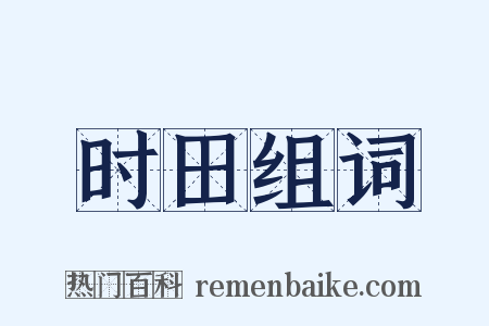 时田组词是什么意思的图片